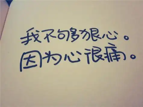 为你心痛另类文字图片为你写下的心痛