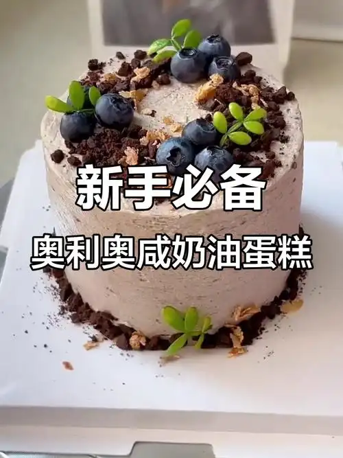 奥利奥咸奶油蛋糕,简单又美味,新手必学!