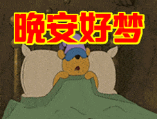 睡前群发晚安问候动态表情包晚安暖心问候语图片带字