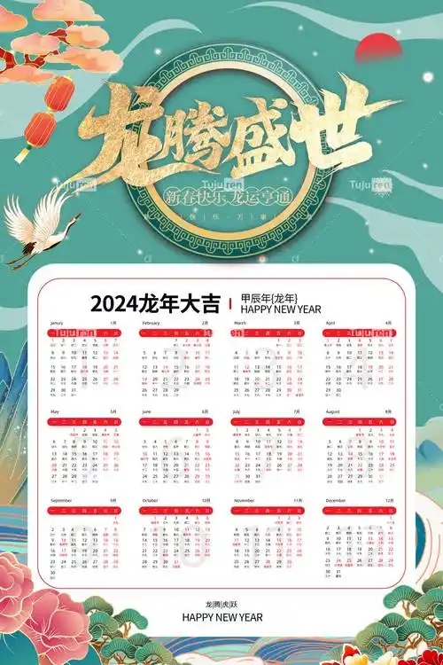 龙年龙腾盛世新年国潮日历海报效果图素材_中国_元素_传统