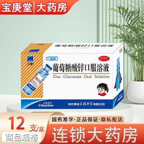 三精葡萄糖酸锌口服溶液 10ml:35mg*12支 用于治疗缺锌引起的营养不良