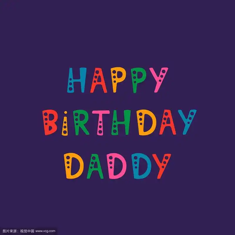 手写的爸爸生日快乐