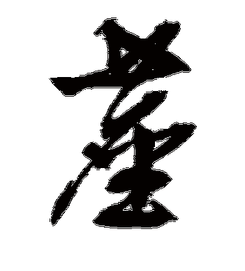 文征明的尘字草书字帖