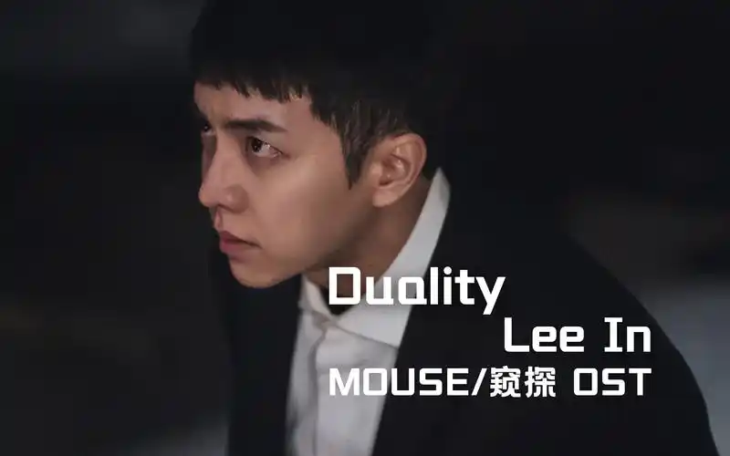 中字leein李仁duality韩剧mouse窥探ost