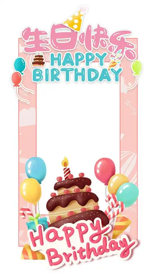 生日快乐照相框下载