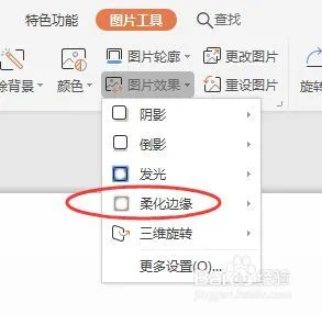 在wps幻灯片中怎么将图片虚化边缘