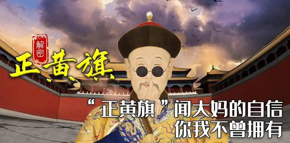 "闻大妈"事件惹众怒,正黄旗这么高贵吗?史实打脸,都是奴仆