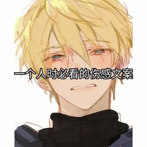 一个人时必看的高质量伤感文案