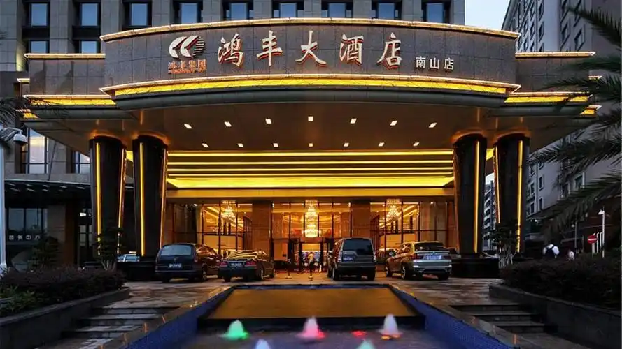 深圳鸿丰国际大酒店(南山)