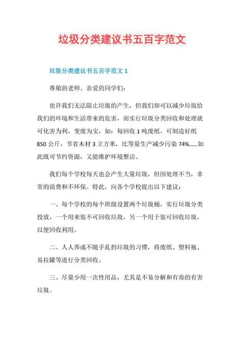 垃圾分类建议书五百字范文