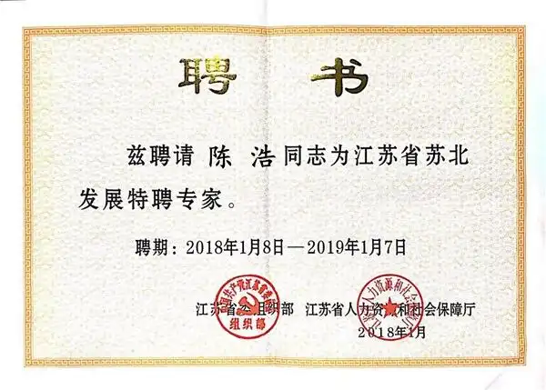 (陈浩同志第二次被聘请为"苏北发展特聘专家"的聘书)(陈浩同志第三次
