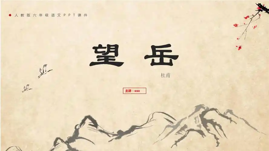 望岳杜甫小学教学ppt课件.pptx