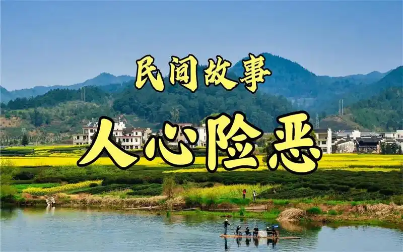 民间故事:人心险恶