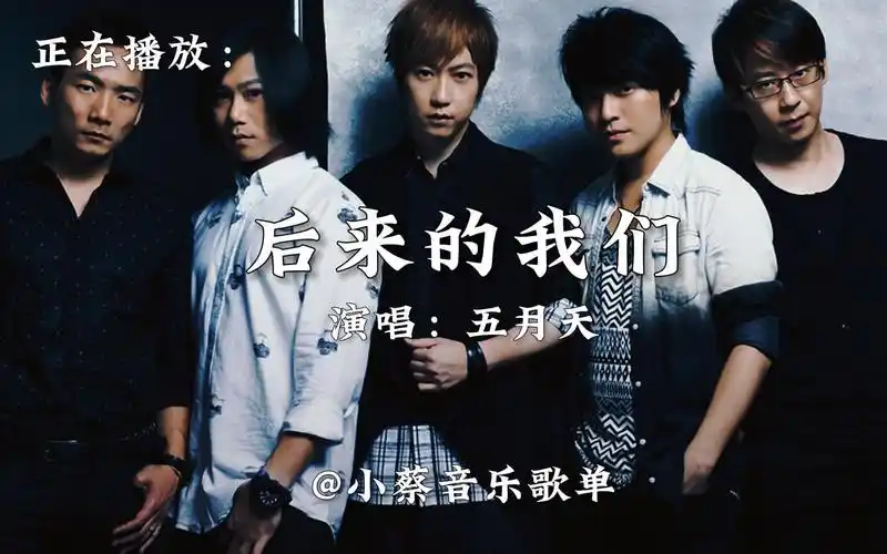 流行歌曲五月天《后来的我们》无损音质完整版