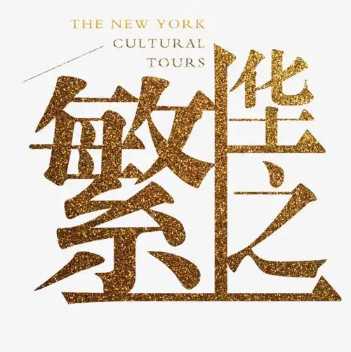 繁华之上艺术字免费素材【高清艺术字体png素材】-90设计