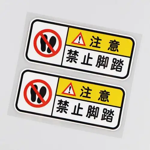 卓贴注意禁止脚踏脚踏车车内警示标识装饰反光汽车装饰贴