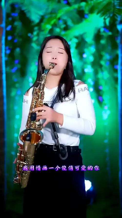 画你萨克斯版萨克斯演奏春晓萨克斯画你乐器演奏春晓乐器达人创作