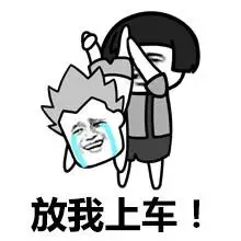 放我上车!