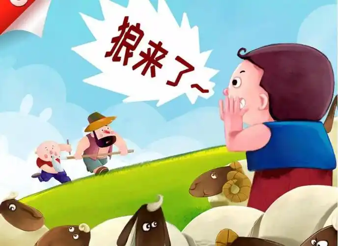 狼来了读后感600字2篇