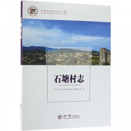石塘村志 中国名村志文化工程