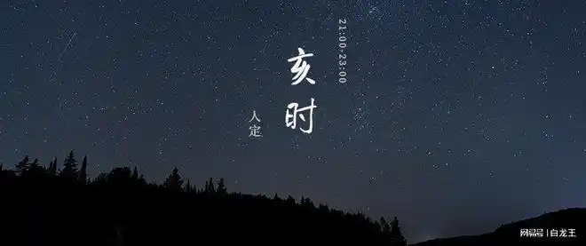 亥时性格命运好不好十二时辰养生箴言