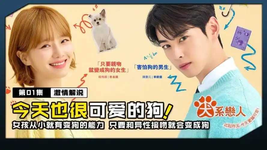 狗的能力 只要和异性接吻就会变成狗#今天也很可爱的狗#车银优#朴桂英