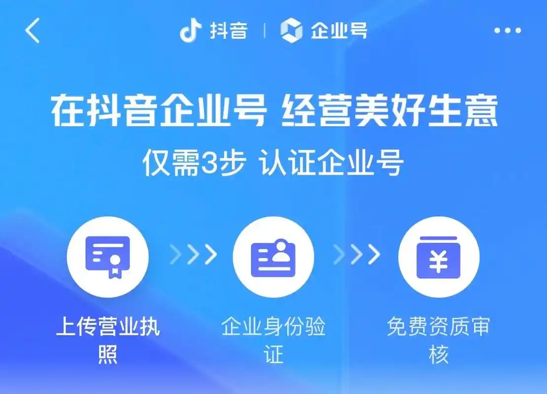 抖音蓝v免费认证.目前,抖音官方为支持中小企业的发展,推出了 - 抖音