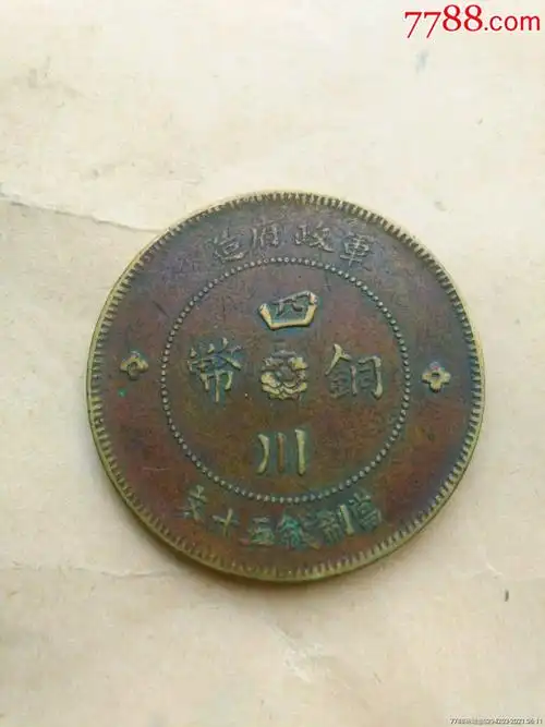 军政府造四川铜币五十文_古币_图片价格_收藏鉴定_7788古币收藏