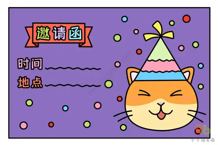 卡通风格邀请函简笔画