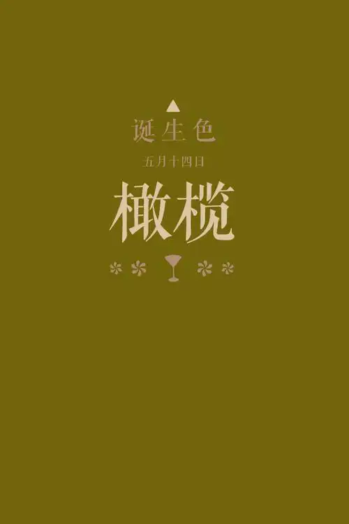 诞生色#5月14日:橄榄色#72640c.