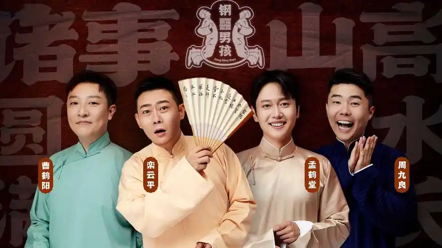 《一起探班吧》第2期 德云社"钢42男孩"成团幕后:为何他们笑到了