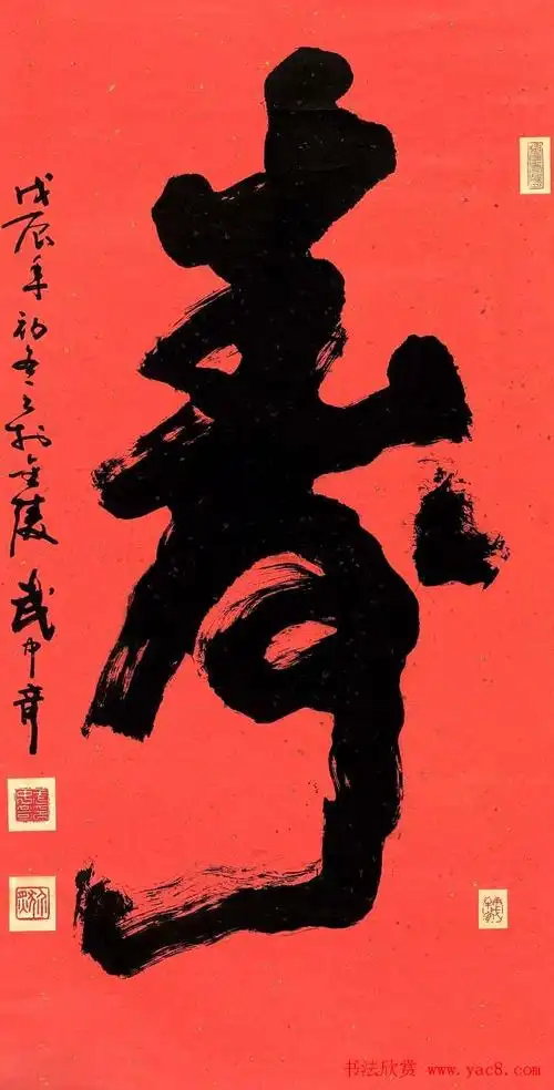 寿字书法作品欣赏武中奇书