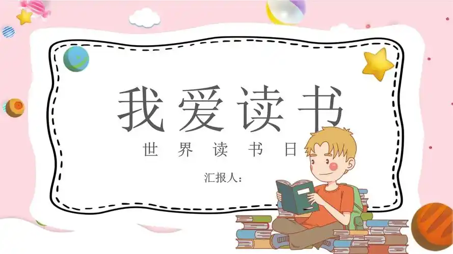 粉色卡通可爱世界读书日ppt模板_第1页