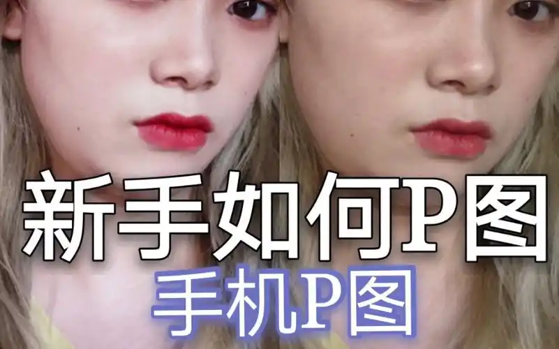 怎么p出好看的照片|纯新手|手机p图
