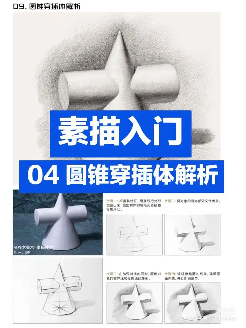 素描入门04圆锥穿插体