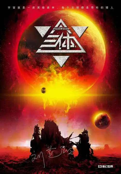 周鑫的第13次读书分享《三体3》