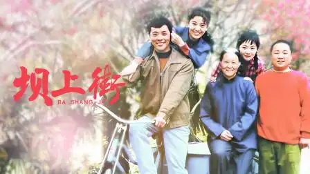 坝上街 第3集 坝上街 03-电视剧-高清完整正版视频在线观看-优酷