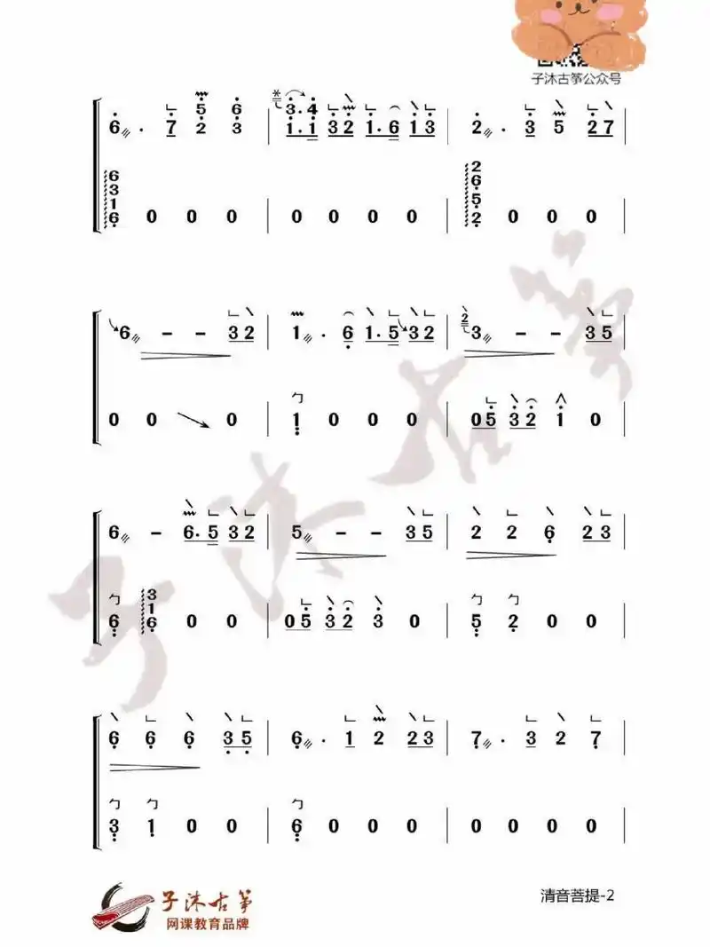 子沐古筝|纯筝版《清音菩提》曲谱来喽!
