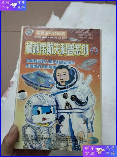 【二手9成新】蓝猫淘气3000问 杨利伟航天科普系列2 (10碟装vcd