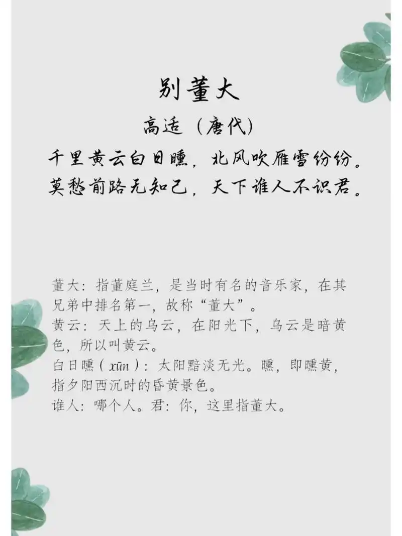 63 每日古诗词(译文 鉴赏) 别董大 高适(唐代) 千里黄云白日曛,北风吹