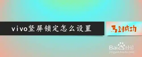 vivo竖屏锁定怎么设置
