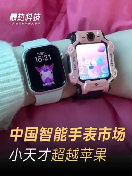 国产小天才全面超越苹果 #华为##小天才儿童手表##数码科技要闻#特别