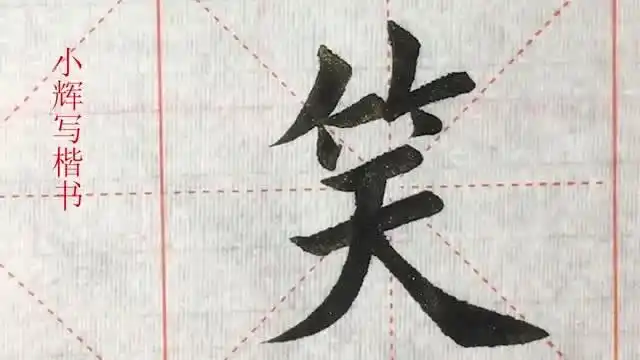 毛笔楷书示例笑字真的是个不好写的字啊