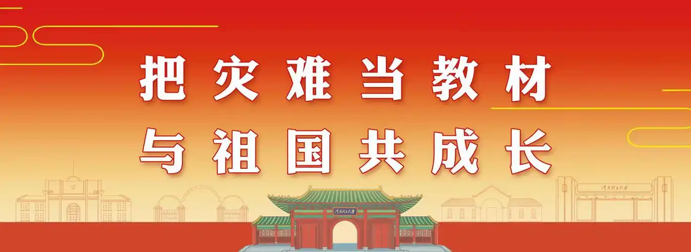 沁园小学"把灾难当教材 与祖国共成长"爱国主题教育篇