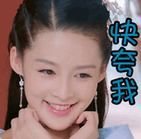 楚乔传快夸我李沁元淳gif动图_动态图_表情包下载_soogif