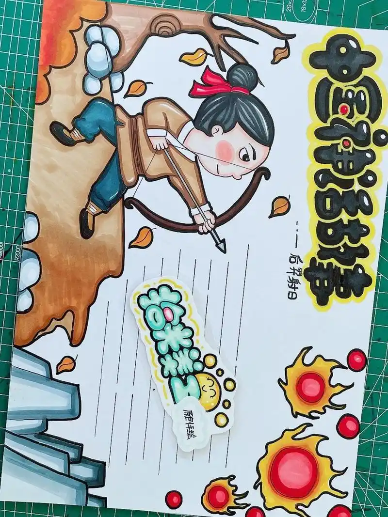 夏日滤镜 #后羿射日手抄报# #后羿射日绘画# #代画# #线稿# #手抄报