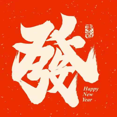 手书手写汉字书法字体发