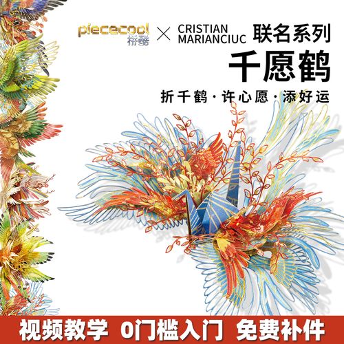 拼酷千愿鹤系列金属拼图立体3d模型拼装玩具手工diy送女友礼物