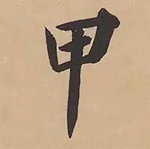 甲字楷书写法_甲楷书怎么写好看_甲书法图片_词典网