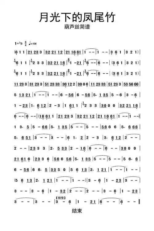 月光下的凤尾竹葫芦丝简谱乐